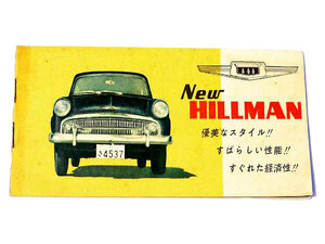 『New HILLMAN』　いすゞ　ニューヒルマン・ミンクス　旧車カタログ　パンフレット　いすゞ自動車　やまと自動車
