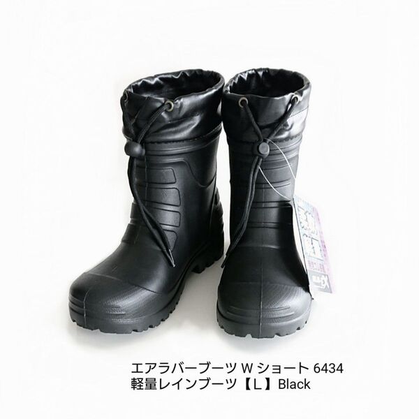 新品 未使用■軽量 エアラバーブーツ W ショート 6434 レインブーツ 長靴 L 24.0~24.5cm (6435)