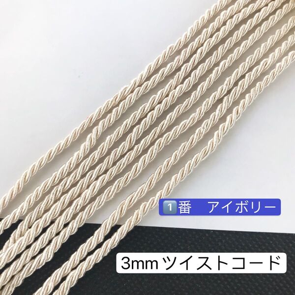 10m ツイストコード 高品質 3mm ツイストコード ①番 アイボリー アレンジ組紐