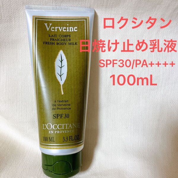 ロクシタン ヴァーベナ UVフレッシュボディローション SPF30/PA++++ 100mL ボディ用日焼け止め乳液