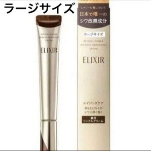 エリクシール シュペリエル レチノパワー リンクルクリーム L 22g ラージサイズ
