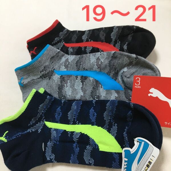 【19〜21】プーマ ソックス 、靴下 3足組