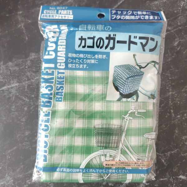新品 自転車 カゴのガードマンカゴカバー