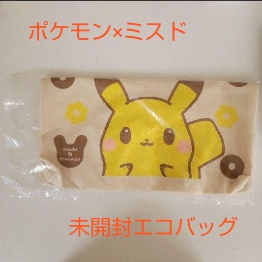 未開封 ポケモン ミスド エコバッグ ピカチュウ トートバッグ