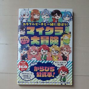 カラフルピーチ マイクラ大冒険 角川書店