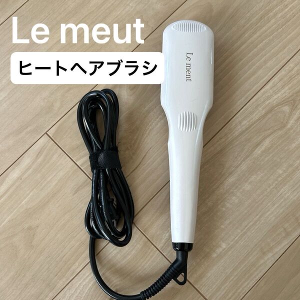 Le ment(ルメント) ストレートヒートブラシ ブラシ型ヘアアイロン マイナスイオン 遠赤外線 MAX230℃