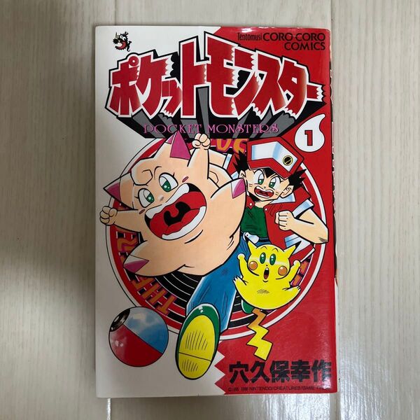 ポケットモンスター 1巻 初版