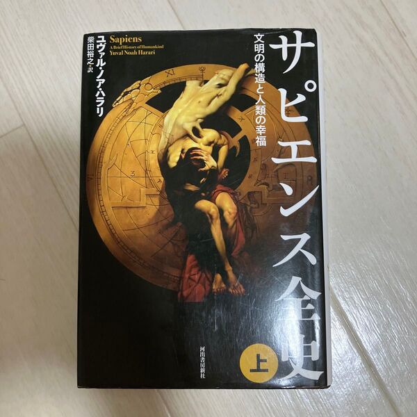 サピエンス全史 文明の構造と人類の幸福 上 ユヴァル・ノア・ハラリ/著 柴田裕之/訳