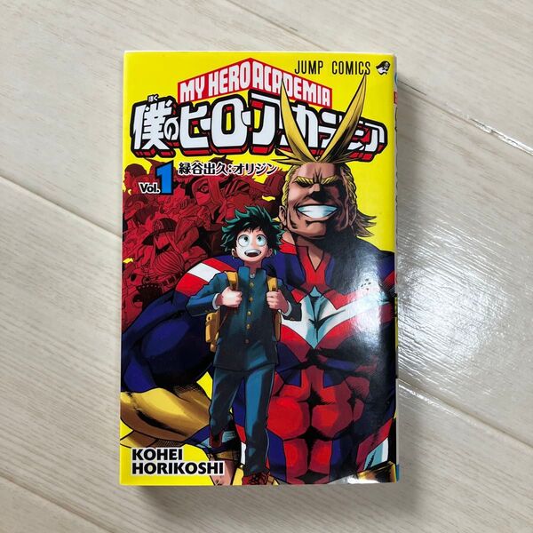 僕のヒーローアカデミア Vol.1 (ジャンプコミックス) 堀越耕平/著 初版