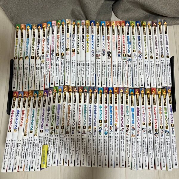 サバイバルシリーズ61冊
