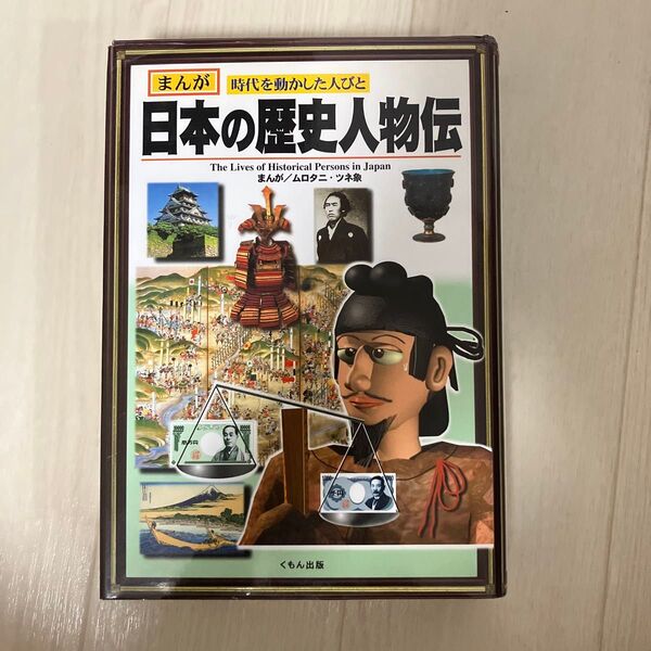 日本の歴史人物伝 まんが時代を動かした人びと (まんが 時代を動かした人びと) ムロタニツネ象/まんが