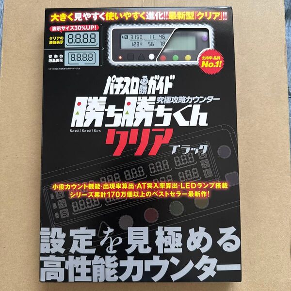 勝ち勝ちくん クリアブラック 小役カウンター パチスロ