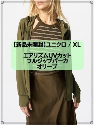【新品未使用】ユニクロ / XL エアリズムUVカット フルジップパーカ オリーブ
