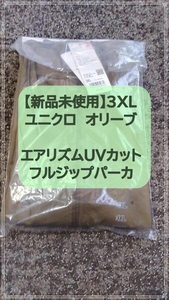 【新品未使用】3XL ユニクロ エアリズムUVカット フルジップパーカ オリーブ