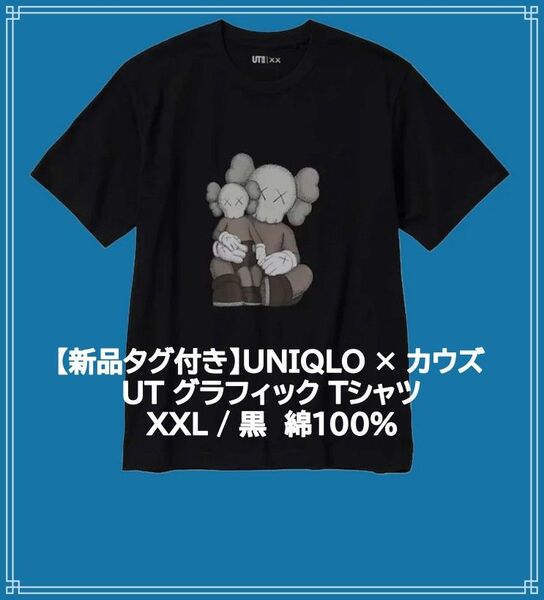 【新品タグ付き】UNIQLO × KAWS UT グラフィック Tシャツ XXL 黒 ユニクロ カウズ