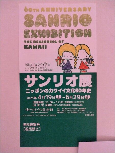サンリオ展 神戸ゆかりの美術館 無料観覧券1枚 ※6/17(火)7:50追記