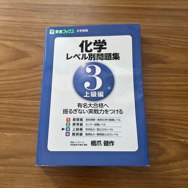 化学レベル別問題集 3 (東進ブックス レベル別問題集シリーズ) 橋爪健作/著