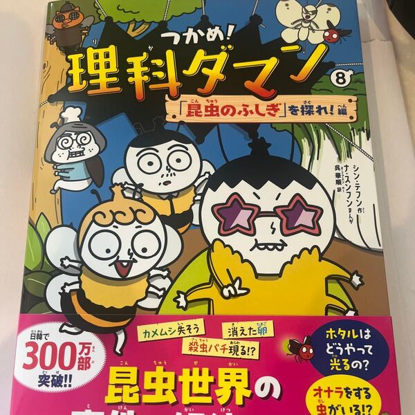 新品 理科ダマン 8巻 理科ダマン 昆虫のふしぎ