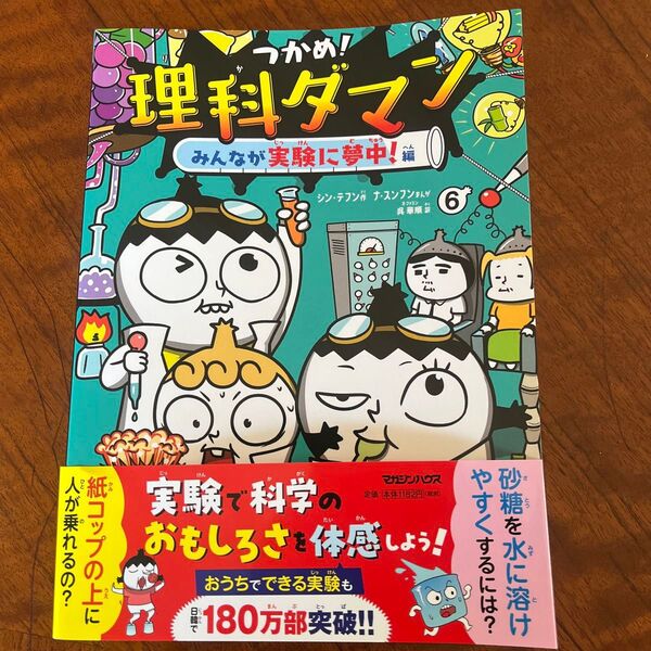 新品 理科ダマン 6巻 みんなが実験に夢中 つかめ理科ダマン