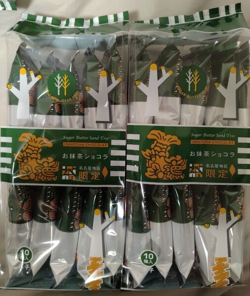 シュガーバターサンドの木 お抹茶ショコラ 10個入×2袋セット【名古屋地区限定】お買得パック未開封銀のぶどうゆうパケットプラス発送
