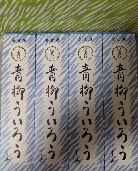 青柳ういろう/青柳総本家 しろ・しろ・しろ・しろ 合計4本 味の変更可能ゆうパケットポスト発送箱変形する可能性有り