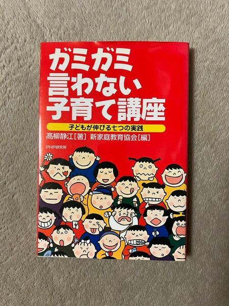 ガミガミ言わない子育て講座 子どもが伸びる七つの実践 高柳静江/著 新家庭教育協会/編