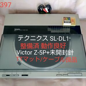 テクニクス SL-DL1 ☆整備済動作良好 ☆T4P Victor Z-5P+未開封新品針 ☆ターンテーブルマット状態良好