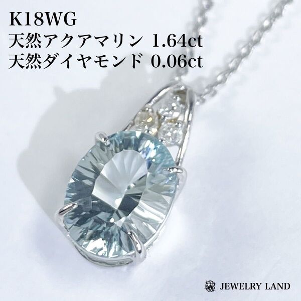 K18WG 天然アクアマリン 1.64ct ダイヤ 0.06ct ネックレス