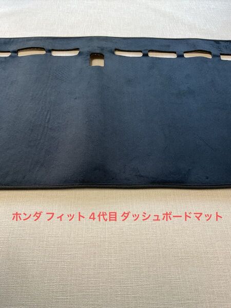 ホンダ フィット 4代目 ダッシュボードマット FIT GR系