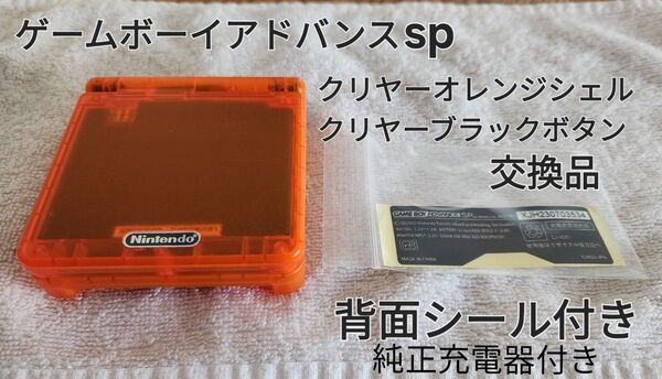 ゲームボーイアドバンスsp クリヤーオレンジシェル クリヤーブラックボタン交換済み 背面シール、純正充電器付き