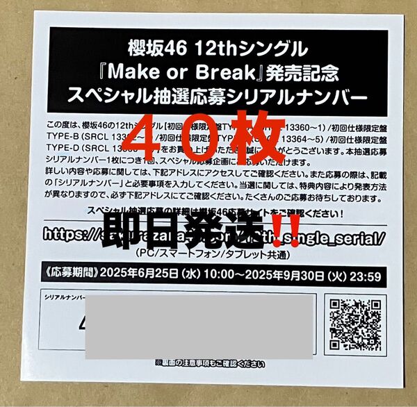 ★櫻坂46 12th Make or Break スペシャル抽選応募券 シリアルナンバー 40枚 即日発送