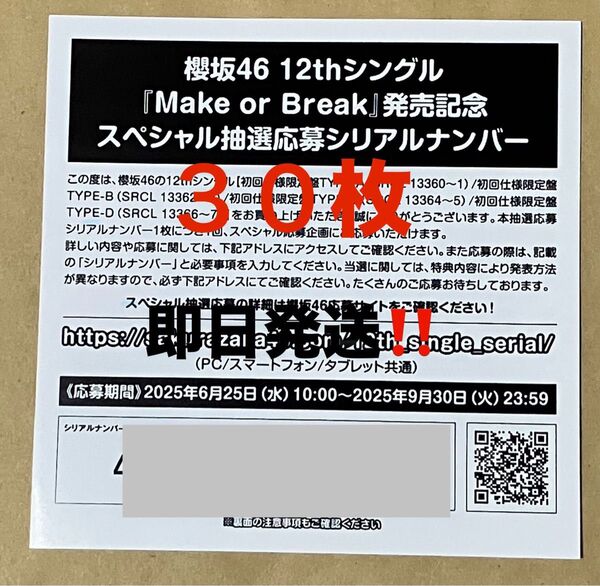 ★櫻坂46 12th Make or Break スペシャル抽選応募券 シリアルナンバー 30枚 即日発送 & 通知