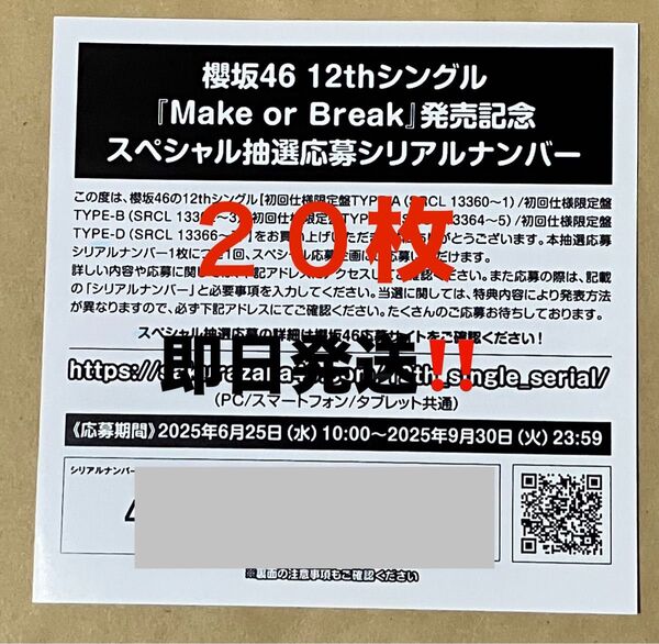 ★櫻坂46 12th Make or Break スペシャル抽選応募券 シリアルナンバー 20枚 即日発送