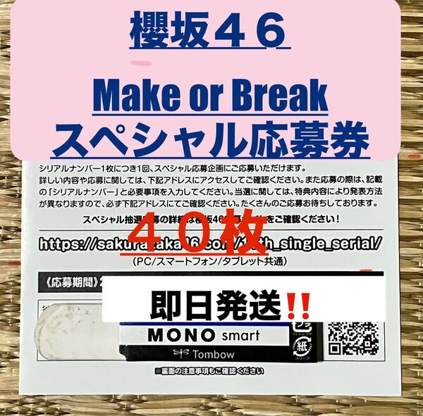 ★櫻坂46 12th Make or Break スペシャル抽選応募券 シリアルナンバー 40枚 即日発送