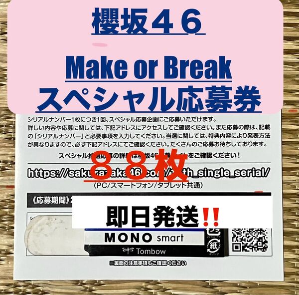 ★櫻坂46 12th Make or Break スペシャル抽選応募券 シリアルナンバー 88枚 即日発送