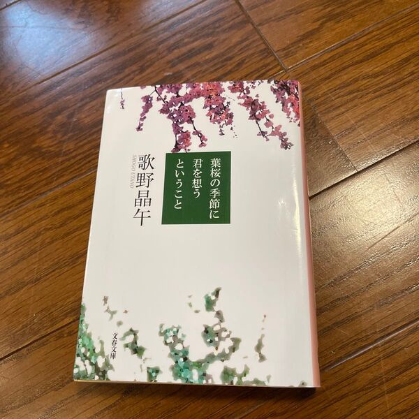 葉桜の季節に君を想うということ (文春文庫 う20-1) 歌野晶午/著