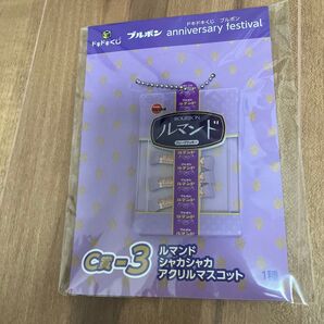 【ドキドキくじ】ブルボン ルマンド シャカシャカアクリルマスコット C賞-3