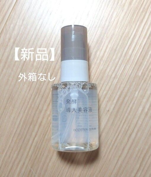 無印良品 発酵導入美容液 50ml 新品