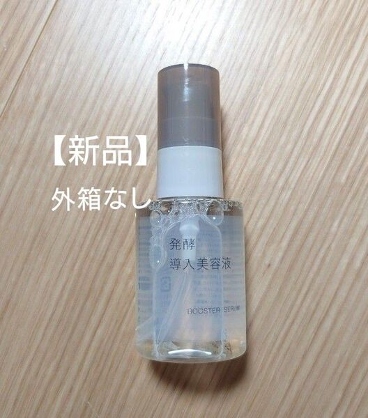 無印良品 発酵導入美容液 50ml 新品
