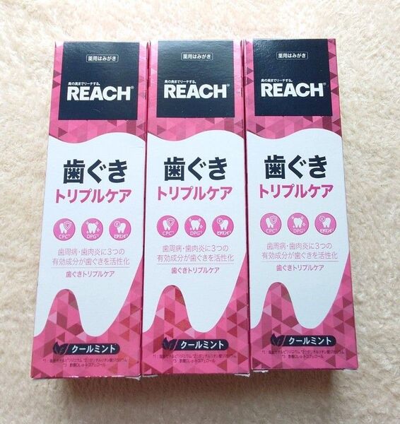 リーチ REACH 歯ぐき トリプルケア 薬用歯磨き 3個セット クールミント