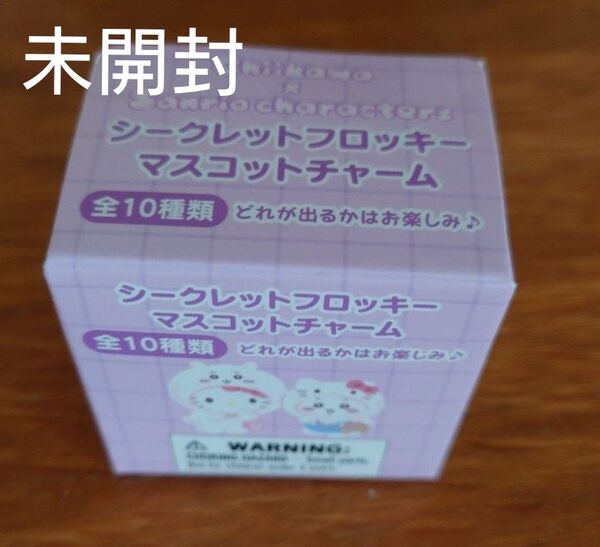 新品未開封 サンリオ ちいかわ コラボ シークレットフロッキーマスコットチャーム