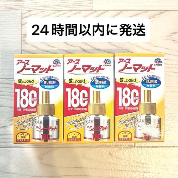 アースノーマット 180日用 3本セット低刺激 無香料