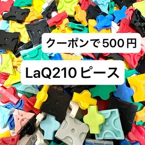 *クーポン使用で500円*LaQ 約210ピース