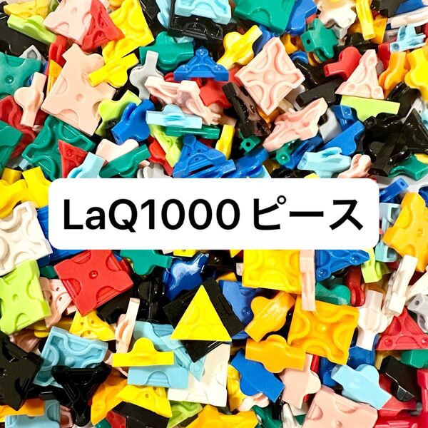 LaQ 約1000ピース