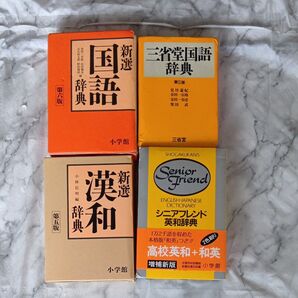 辞典セット4冊セット