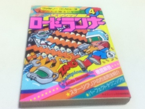 FC ファミコン 攻略本 チャンピオンシップ ロードランナー ゲーム必勝法シリーズ４