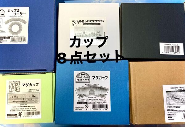 ワイテルズ マグカップ 8点セット コーヒーカップ ソーサー