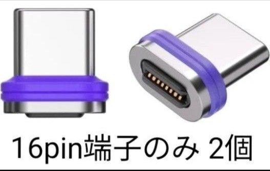 AUFU マグネットコネクタ単品 16pinType C端子 × 2個