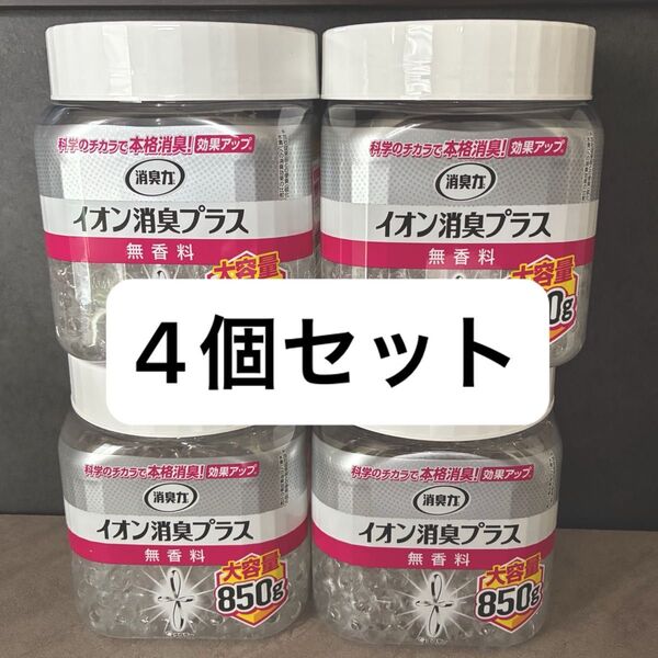 消臭力 イオン消臭プラス 850g 無香料 4個セット
