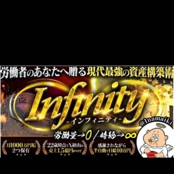 《定価49800円》なまいきくん Infinity 〜労働者のあなたへ贈る現代最強の資産構築術〜